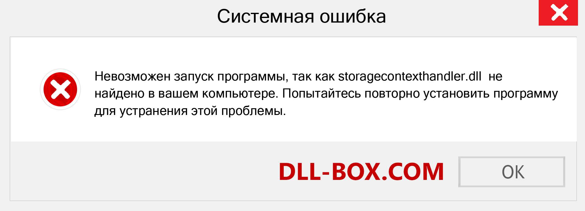 Файл storagecontexthandler.dll отсутствует ?. Скачать для Windows 7, 8, 10 - Исправить storagecontexthandler dll Missing Error в Windows, фотографии, изображения