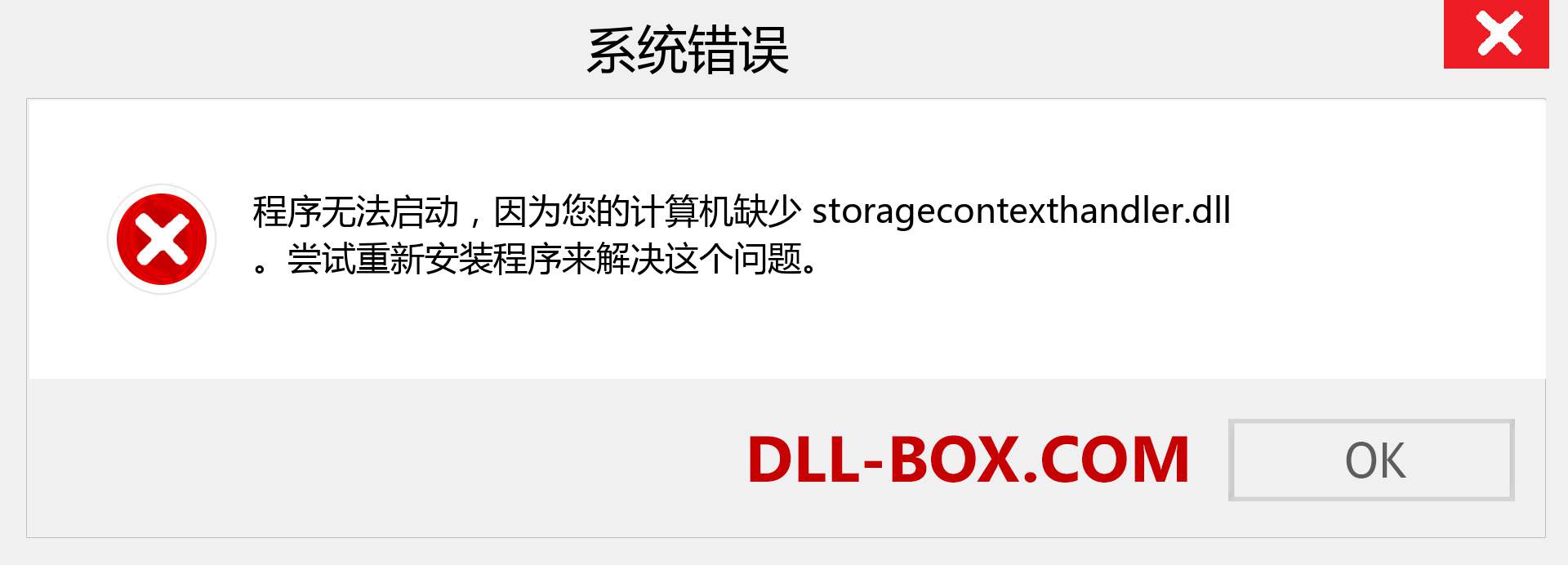 storagecontexthandler.dll 文件丢失？。 适用于 Windows 7、8、10 的下载 - 修复 Windows、照片、图像上的 storagecontexthandler dll 丢失错误